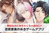 恋愛要素のあるゲームアプリ20選。胸キュン...