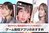 ゲーム配信アプリおすすめ18選。収益化で稼...