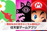 任天堂のスマホゲームアプリ一覧。無料で遊べ...