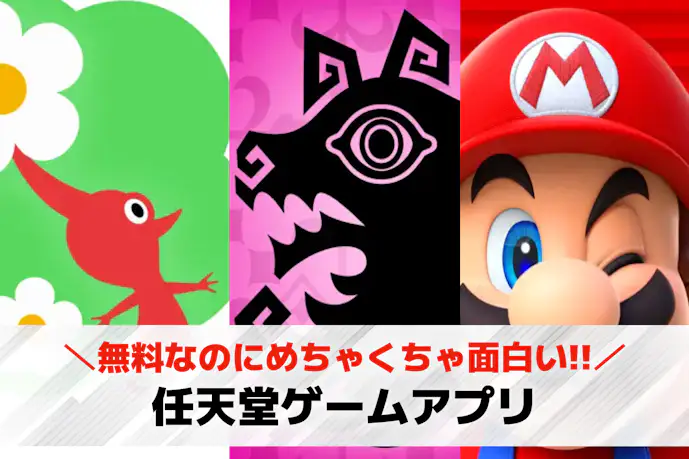 任天堂のスマホゲームアプリ一覧。無料で遊べるおすすめ人気タイトルを紹介!