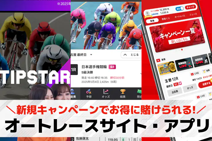 オートレースの新規登録キャンペーン7選。お得な入会キャンペーンを一覧で紹介!