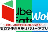 【東京都内】フードデリバリーアプリおすすめ...