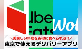 【東京都内】フードデリバリーアプリ...