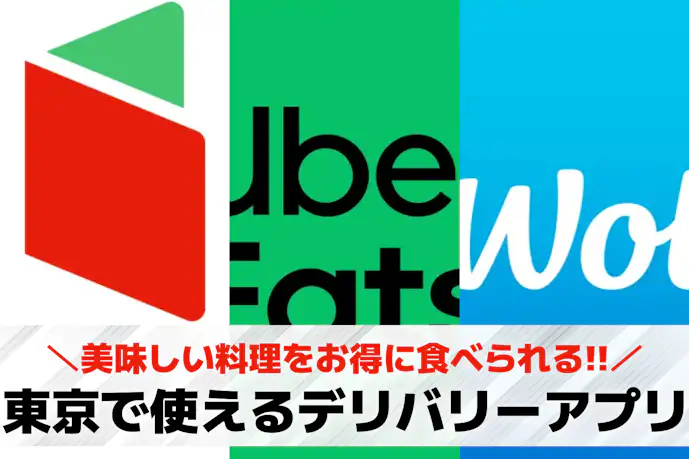 【東京都内】フードデリバリーアプリおすすめ10選。出前・配達アプリを大公開!