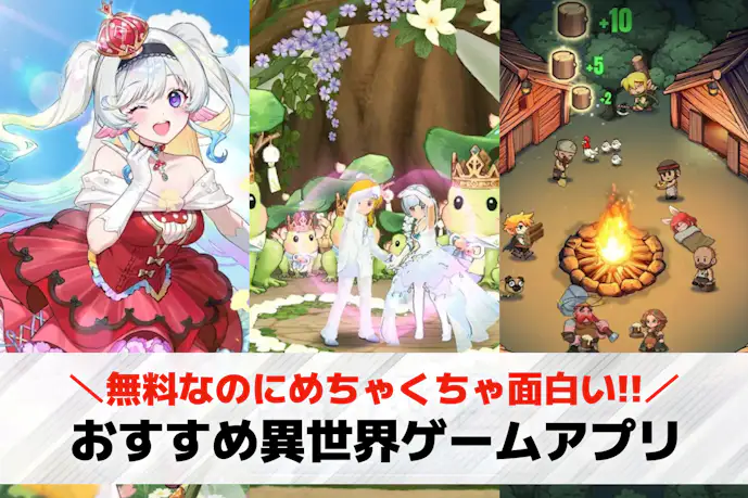 異世界ゲームアプリおすすめランキング18選。異世界転生スマホゲームも紹介!