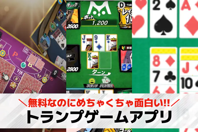 【2025年】トランプゲームアプリの無料おすすめ19選。オンラインで対戦できる人気スマホアプリ一覧