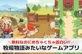 牧場物語みたいなスマホゲームアプリ15選。...