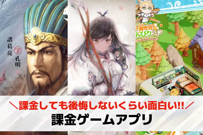 課金ゲームアプリおすすめ20選。課金しても後悔しないスマホ向け課金ゲーを紹介!