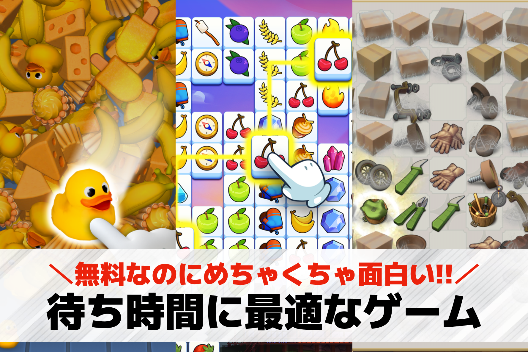 待ち時間におすすめのゲームアプリ25選。暇つぶしできる面白いスマホゲームを紹介