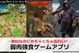 弱肉強食ゲームアプリおすすめ20選。無料で...