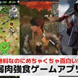 弱肉強食ゲームアプリおすすめ20選。無料で遊べる生き残りスマホゲームを紹介!
