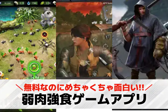 弱肉強食ゲームアプリおすすめ20選。無料で遊べる生き残りスマホゲームを紹介!