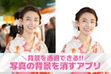 写真の背景を消す無料アプリ18選。背景を透...
