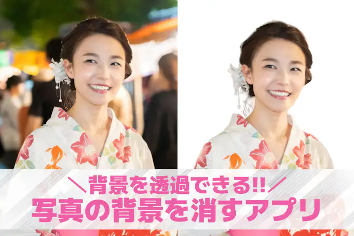 写真の背景を消す無料アプリ18選。背景を透過・切り抜きするおすすめアプリを紹介!