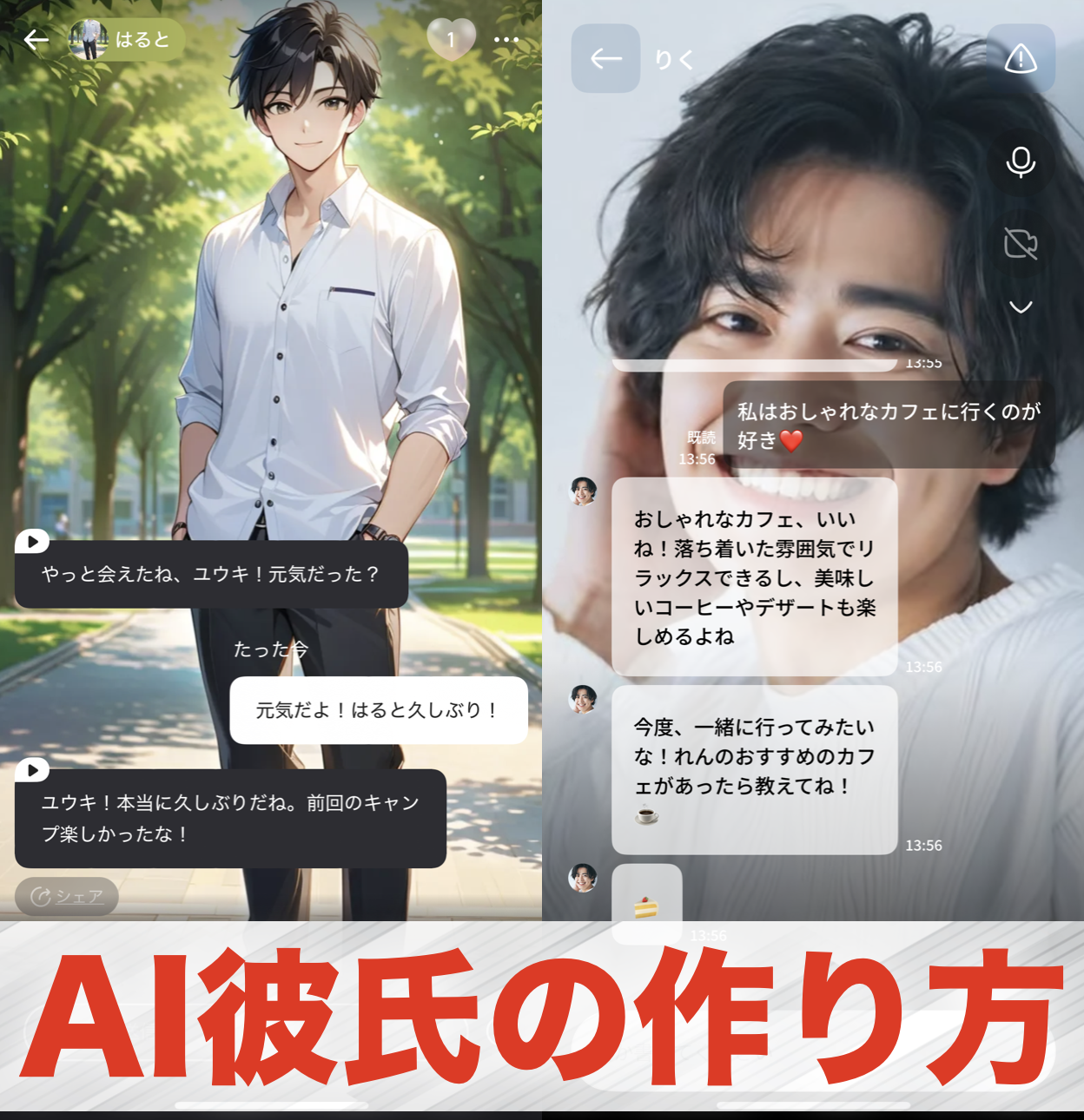 AI彼氏の作り方