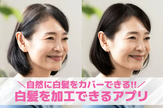 白髪を加工できる無料アプリおすすめ20選。白髪をカバーできる編集アプリを紹介!