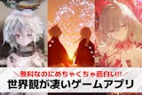 世界観がいいスマホゲームアプリ20選。雰囲...