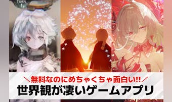世界観がいいスマホゲームアプリ20...