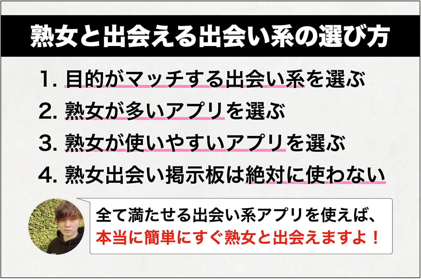 熟女と出会える出会い系アプリの選び方.png