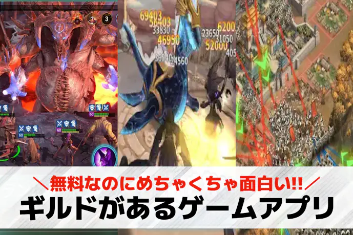 ギルドがあるスマホゲームアプリ19選。ギルドバトルが楽しいゲームアプリも紹介!