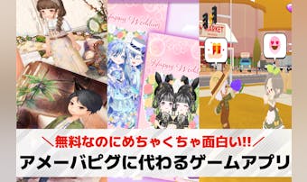 アメーバピグに代わるアバターゲーム...