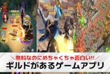 ギルドがあるゲームアプリおすすめランキング...