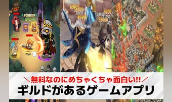 ギルドがあるスマホゲームアプリ19...