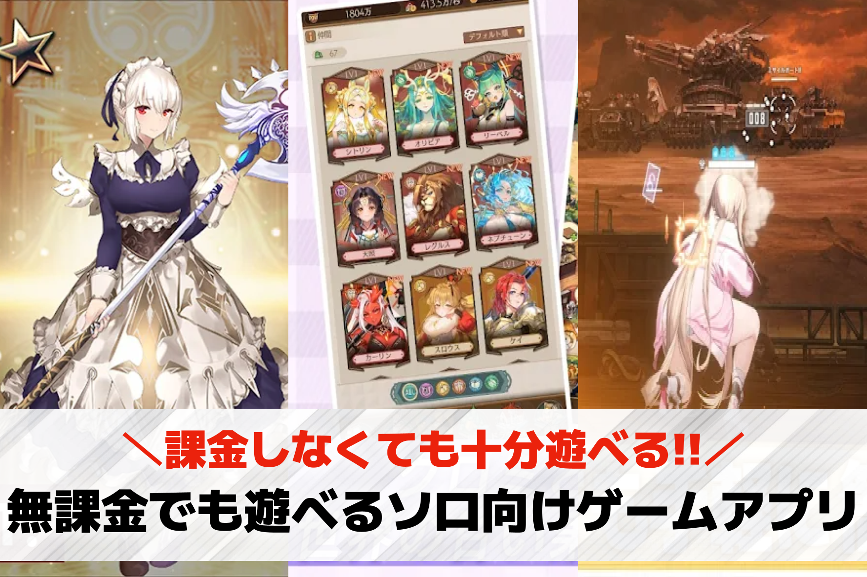 無課金で遊べるソロ向けスマホゲーム...