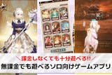 無課金で遊べるソロ向けスマホゲームアプリ1...