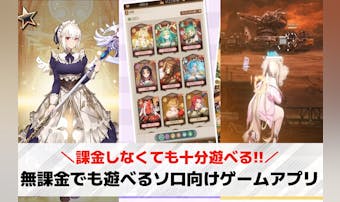無課金で遊べるソロ向けスマホゲーム...