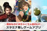 【スタミナ無し】スマホゲームアプリ18選。...