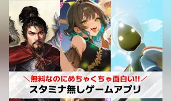 【スタミナ無し】スマホゲームアプリ...