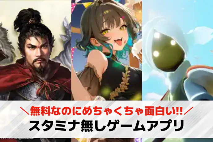 【スタミナ無し】スマホゲームアプリ18選。いつでも無限に遊べるゲームを紹介!