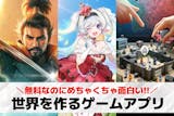 自分の世界を作るゲームアプリおすすめ27選...