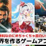 自分の世界を作るゲームアプリおすすめ27選。リアルな世界作りが出来る無料スマホゲームを紹介