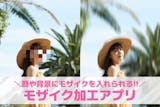 モザイクアプリおすすめ14選。スマホでぼか...