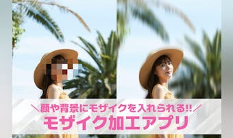 モザイクアプリおすすめ14選。スマ...