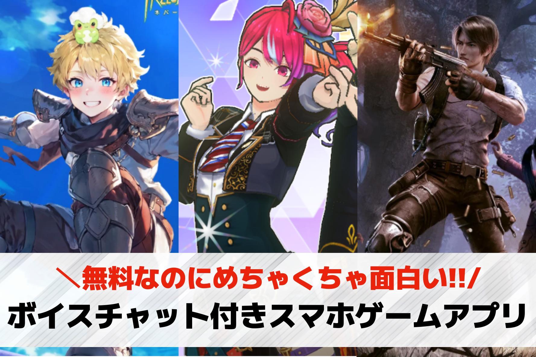 ボイスチャット付きVCスマホゲームアプリおすすめ20選。会話できるオンラインゲームを紹介！