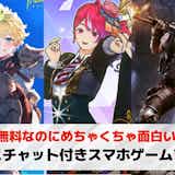 ボイスチャット付きVCスマホゲームアプリおすすめ20選。会話できるオンラインゲームを紹介!