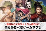 【2025最新】今始めるべきゲームアプリお...
