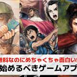 【2025最新】今始めるべきゲームアプリおすすめ40選。今から始めるスマホゲームを紹介!