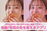 【無料】画像/写真の色を変えるアプリおすす...