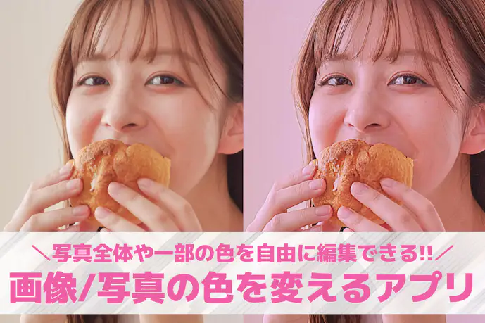 【無料】画像/写真の色を変えるアプリおすすめ10選。色を変更する方法も紹介!