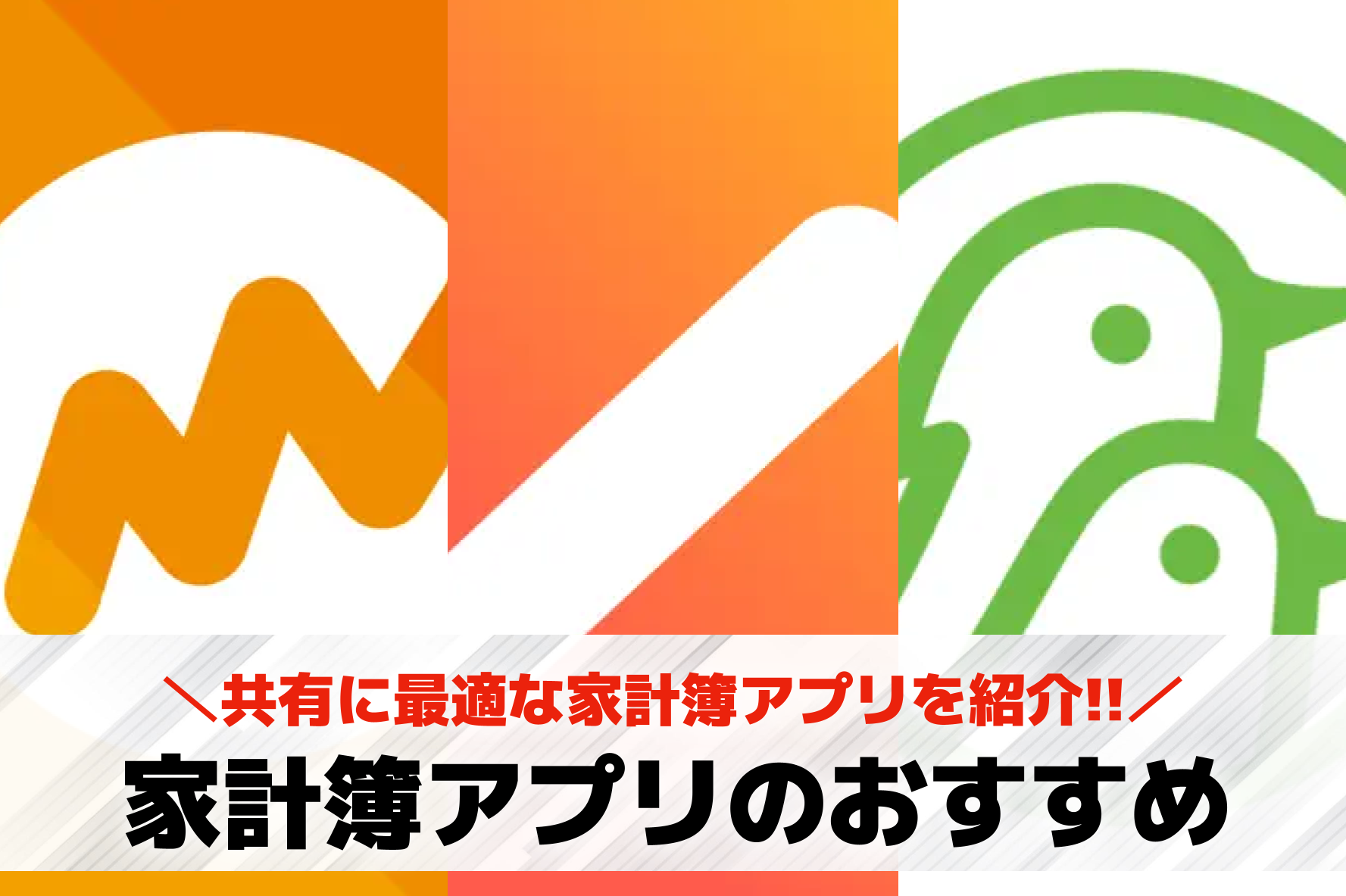 共有できる家計簿アプリおすすめ15選。夫婦や同棲カップルが使うべきお金の管理アプリ特集