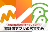 共有できる家計簿アプリおすすめ15選。夫婦...