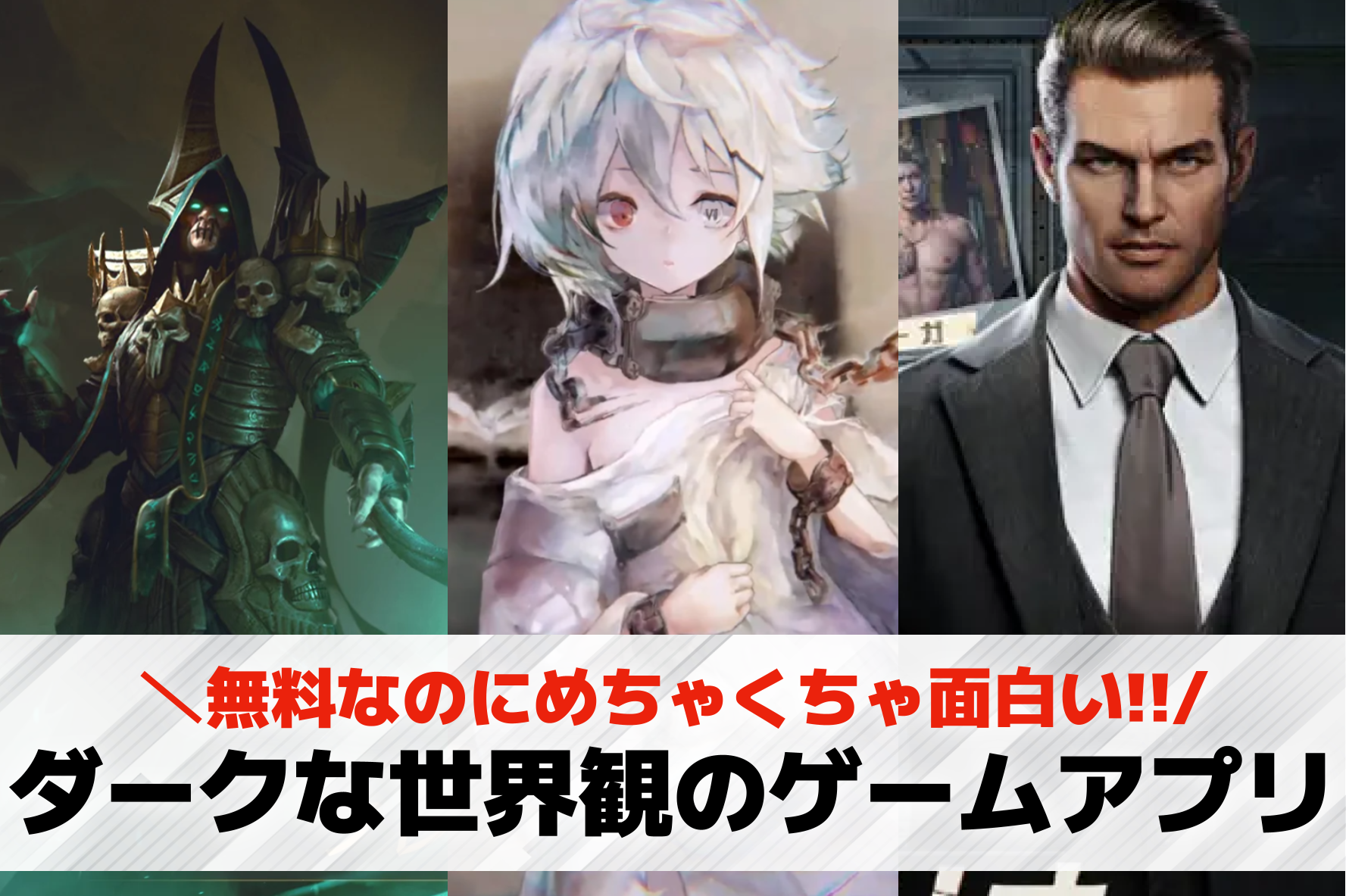 ダークな世界観のスマホゲームアプリおすすめ20選。絶望的な雰囲気のダークファンタジーゲームも紹介！