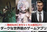 ダークな世界観のスマホゲームアプリおすすめ...