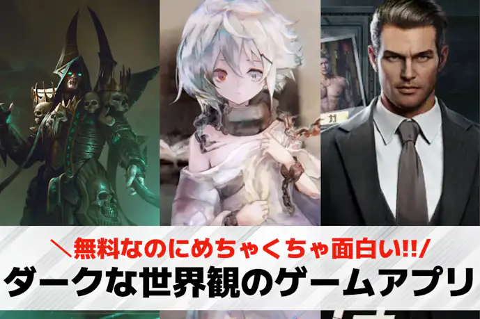 ダークな世界観のスマホゲームアプリおすすめ20選。絶望的な雰囲気のダークファンタジーゲームも紹介!