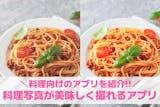【無料】料理写真が美味しく撮れるカメラアプ...