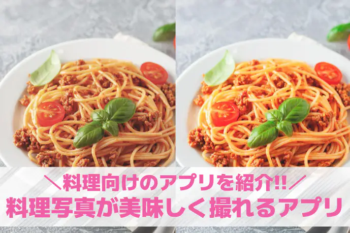 【無料】料理写真が美味しく撮れるカメラアプリおすすめ10選。食べ物向けの写真アプリを紹介!